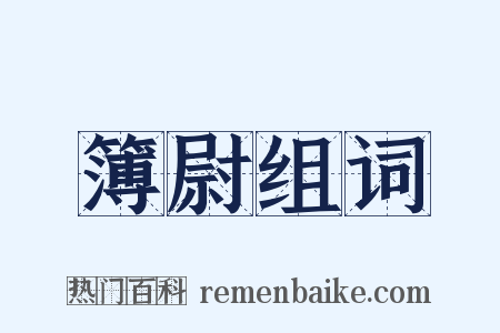 簿尉组词是什么意思的图片